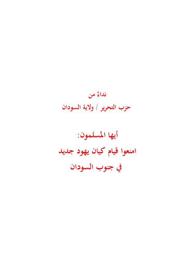 ولاية السودان: نداءٌ من حزب التحرير / ولاية السودان -أيها المسلمون: امنعوا قيام كيان يهود جديد في جنوب السودان (١٤٣١هـ -٢٠١٠م)